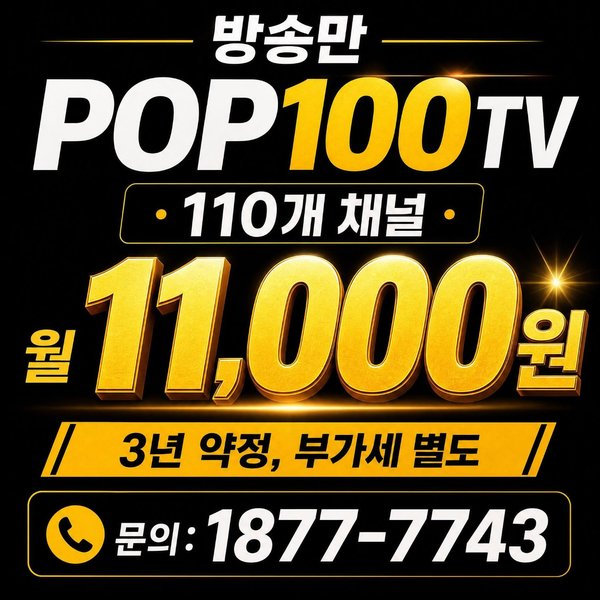 방송만 POP100TV 110개 채널 월11,000원 3년약정 부가세별도 문의 1877-7743