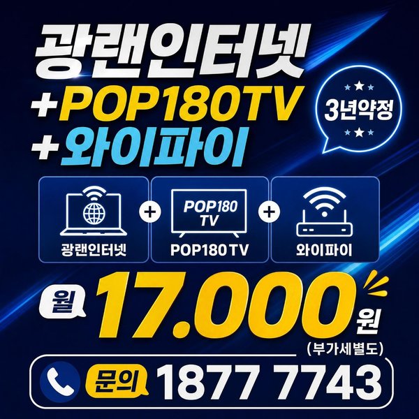 광랜인터넷+POP180TV+와이파이 월17,000원 3년약정 부가세별도 문의 1877-7743